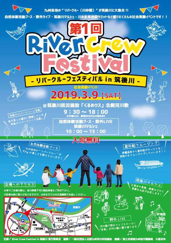 第１回 River Crew Festival in 筑後川チラシ（表面）