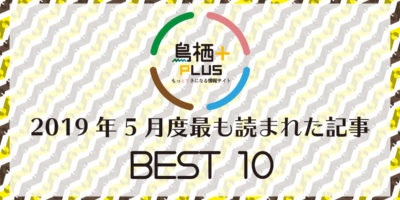 2019.5月度最も読まれた記事BEST10！