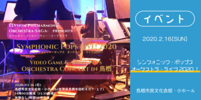 シンフォニック・ポップス オーケストラ・ライブ2020！