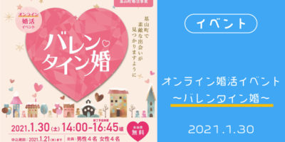 基山町主催「オンライン婚活イベント〜バレンタイン婚」
