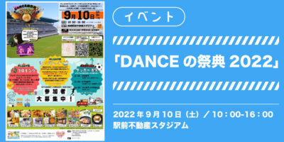2022年9月10日（土）DANCEの祭典