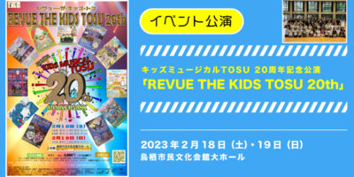 キッズミュージカルTOSU 20周年記念公演「REVUE THE KIDS TOSU 20th」